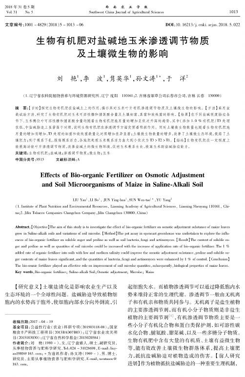 生物有机肥对盐碱地玉米渗透调节物质及土壤微生物的影响