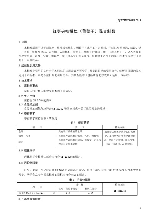 红枣夹核桃仁(葡萄干)混合制品2(食品安全企业标准)