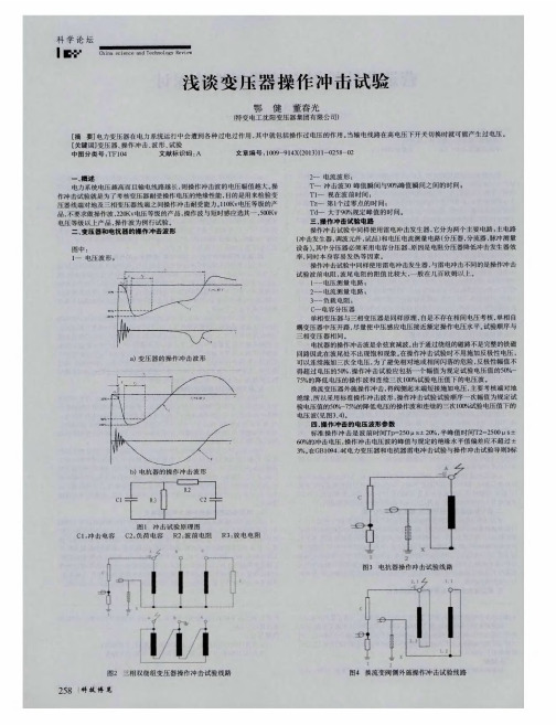 浅谈变压器操作冲击试验