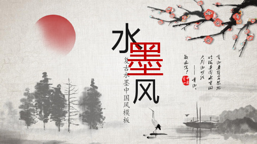 简约大气复古水墨中国风PPT模板