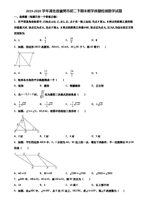 2019-2020学年湖北省襄樊市初二下期末教学质量检测数学试题含解析