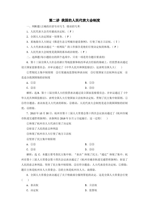 浙江省2020高考政治二轮复习专题六发展社会主义民主政治第二讲我国的人民代表大会制度强化训练(含解析)