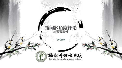 微写作 多角度2 徐玉玉