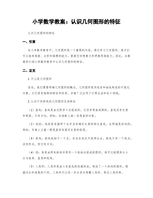 小学数学教案：认识几何图形的特征