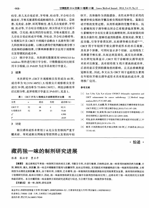 藏药独一味的制剂研究进展