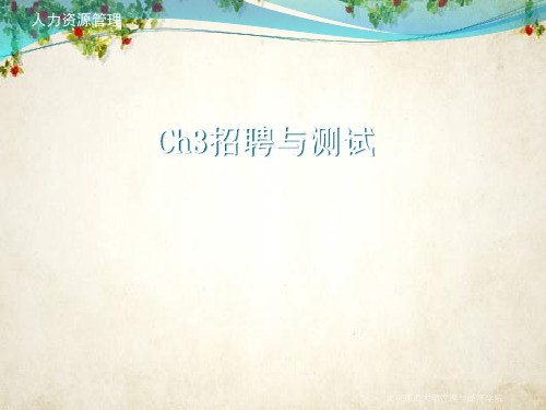 Ch3招聘与测试培训教材(PPT 91页)