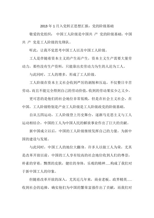 2013年1月入党转正思想汇报：党的阶级基础