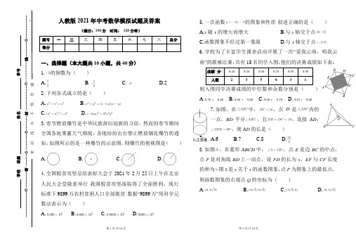 人教版2021年中考数学模拟试题及答案(含两套题)