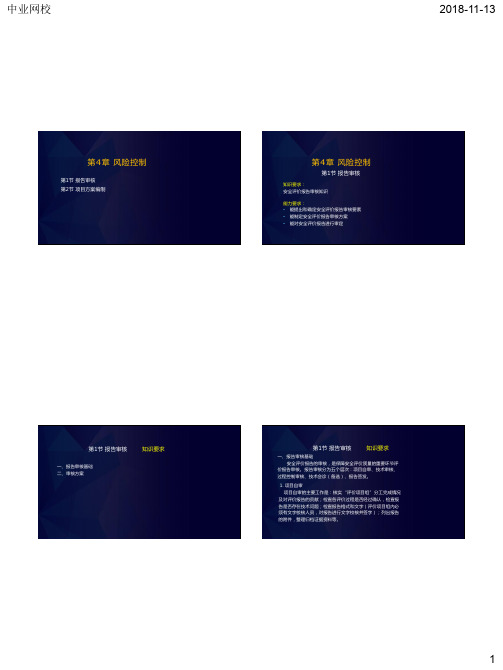 2018年安全评价师一级课件-专业能力和综合评审-第4章