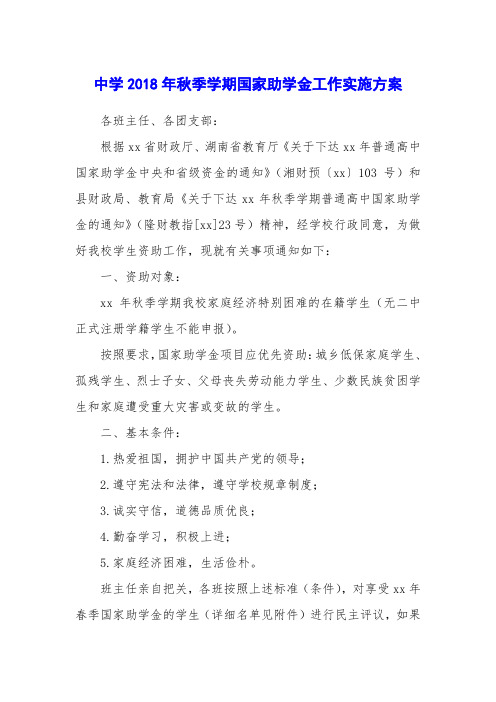 中学2018年秋季学期国家助学金工作实施方案