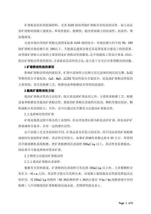 提高矿渣粉活性的方法