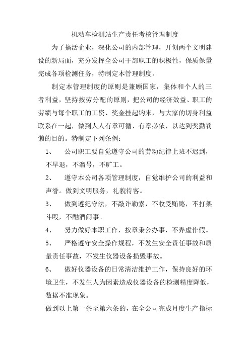 机动车检测站生产责任考核管理制度