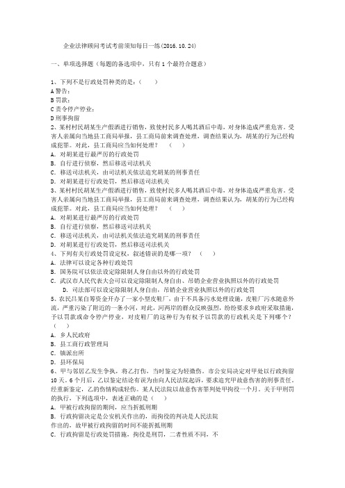 企业法律顾问考试考前须知每日一练(2016.10.24)