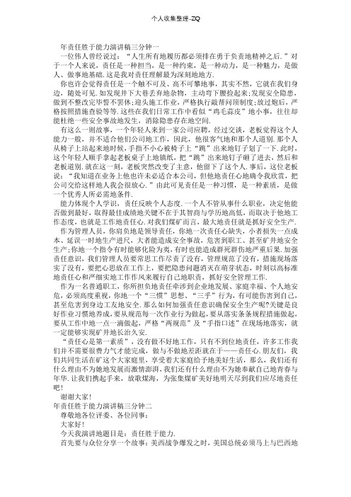 2017年责任胜于能力演讲稿三分钟演讲稿范文