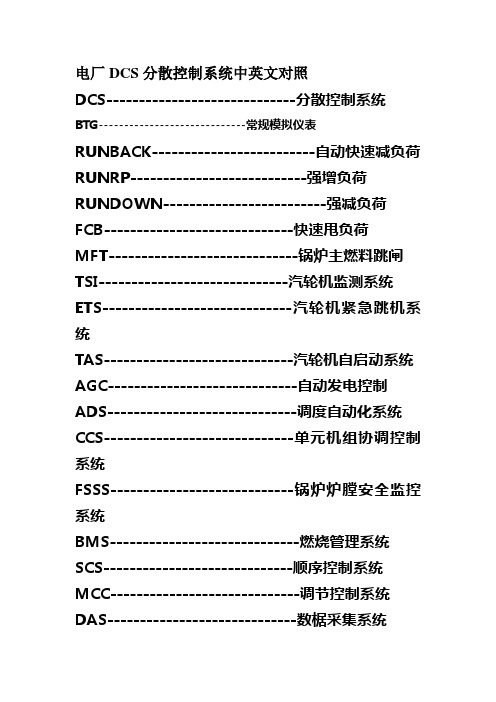 电厂DCS分散控制系统中英文对照