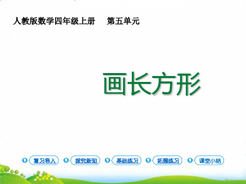 人教版(四上)数学PPT课件 平行四边形和梯形 5.画长方形