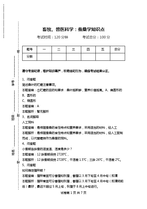 畜牧、兽医科学：蚕桑学知识点.doc