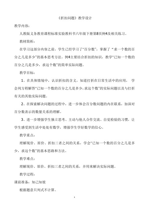 《折扣问题》教学设计.公开课设计