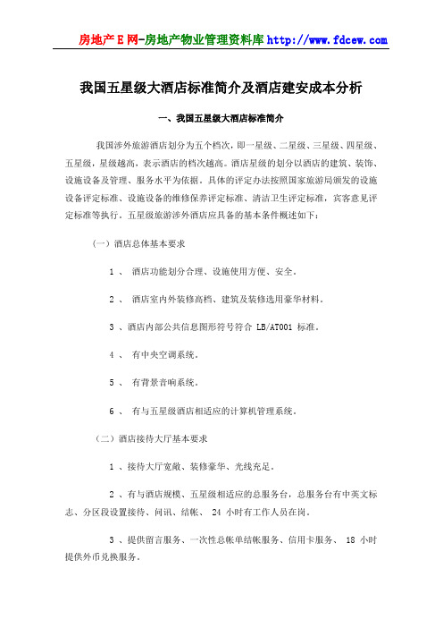 五星级大酒店标准简介及酒店建安成本分析
