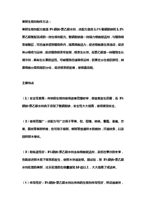 果树生根剂制作方法