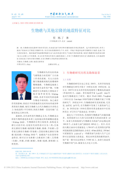生物礁与其他岩隆的地震特征对比