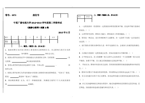 2019旅游心理学试题(A、B)试卷及答案