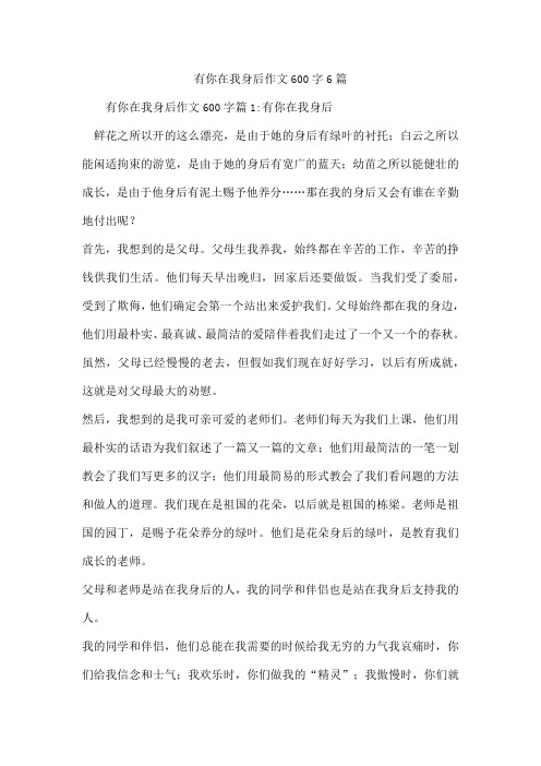 有你在我身后作文600字6篇