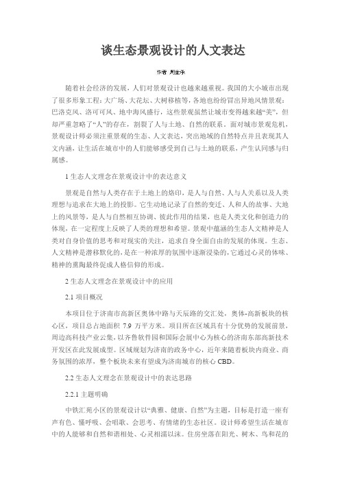 谈生态景观设计的人文表达