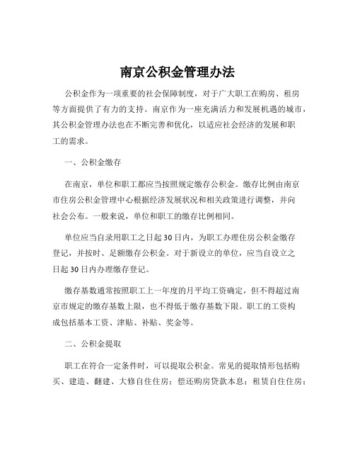 南京公积金管理办法