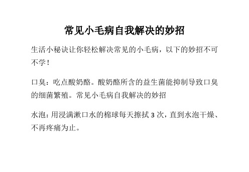 常见小毛病我解决的妙招