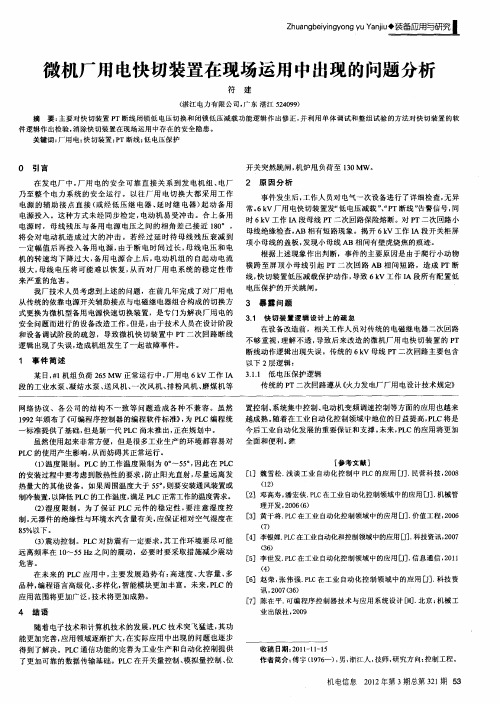 微机厂用电快切装置在现场运用中出现的问题分析