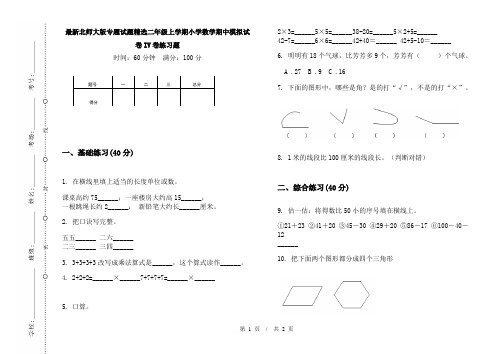 最新北师大版专题试题精选二年级上学期小学数学期中模拟试卷IV卷练习题