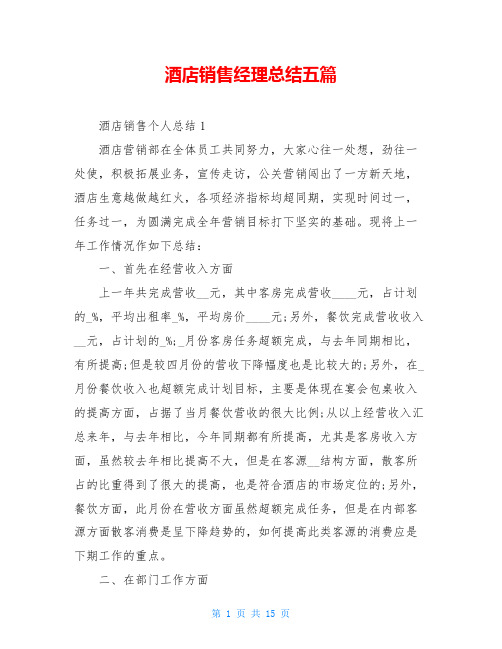酒店销售经理总结五篇