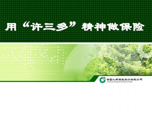 用“许三多精神”做保险