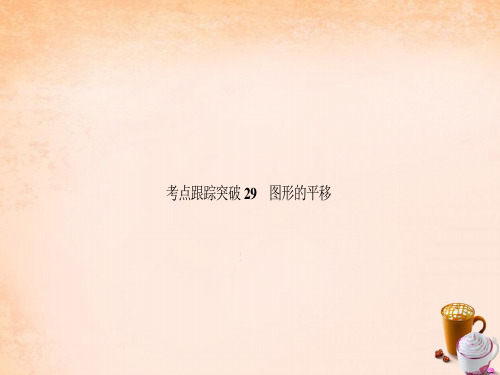 中考数学 考点跟踪突破29 图形的平移课件