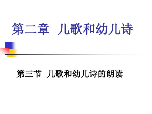 幼儿文学第二章第三节儿歌和幼儿诗的朗读