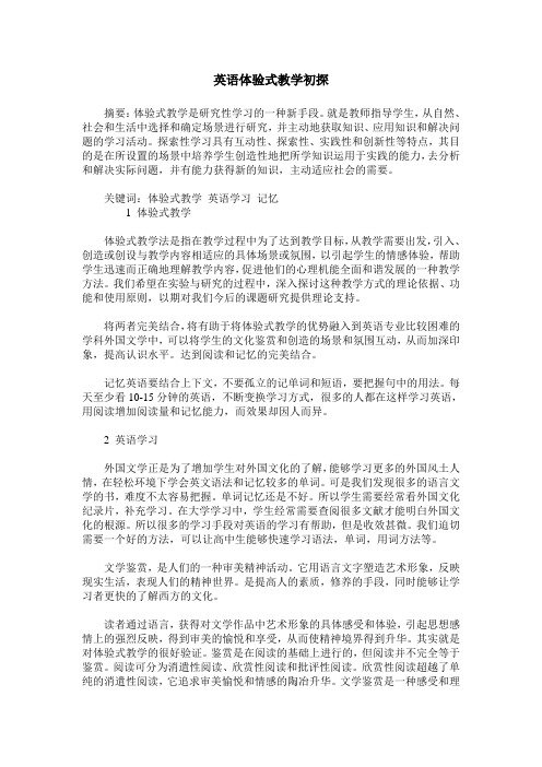 英语体验式教学初探