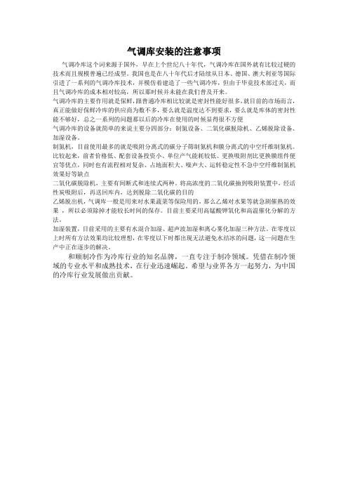 气调库安装的注意事项