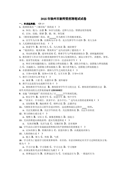 【免费下载】徐州市教师编制真题试卷