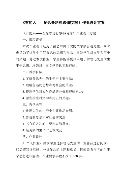 《有的人——纪念鲁迅有感-臧克家作业设计方案》
