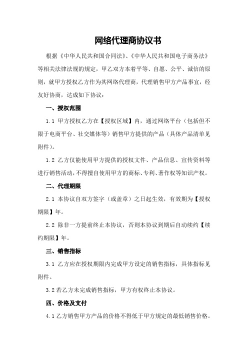 网络代理商协议书