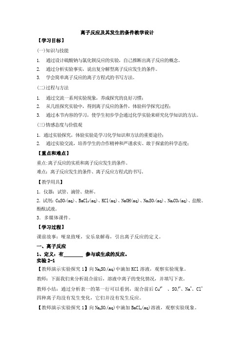 《离子反应》教学设计(辽宁省县级优课)