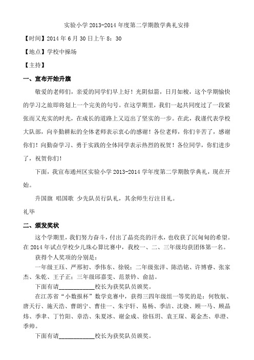 2013-2014第二学期散学典礼方案