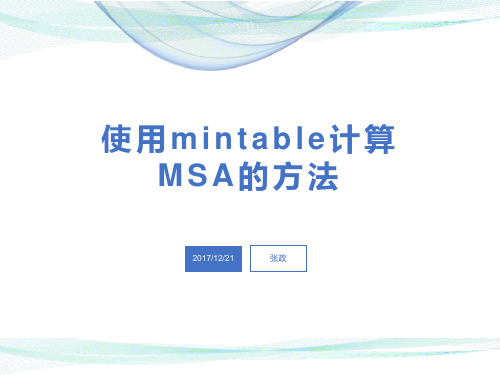 使用mintable计算MSA的方法