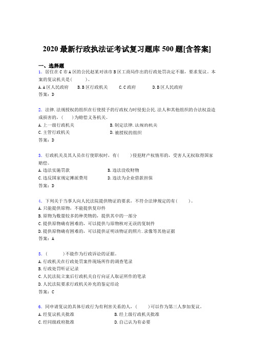 最新精选2020年行政执法证模拟考核题库500题(含标准答案)