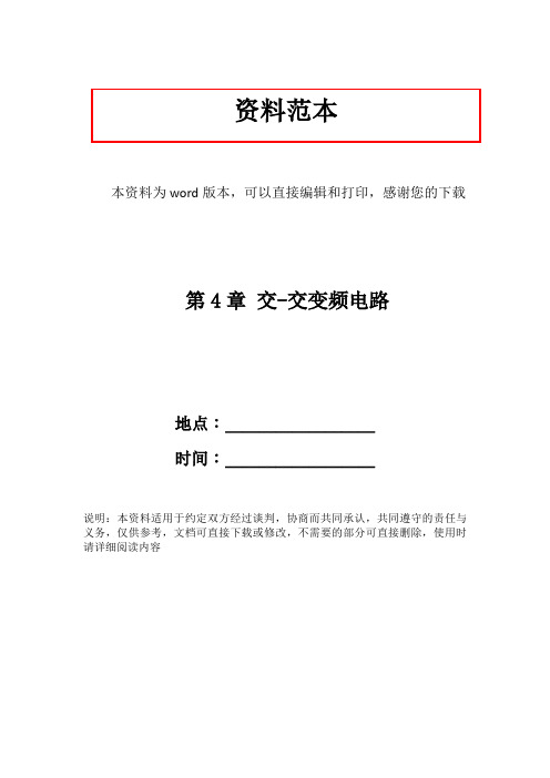 第4章 交-交变频电路