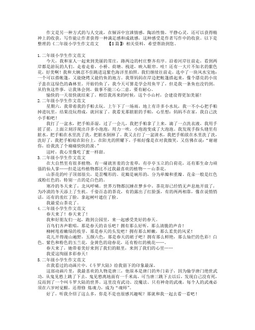 二年级小学生作文范文【8篇】