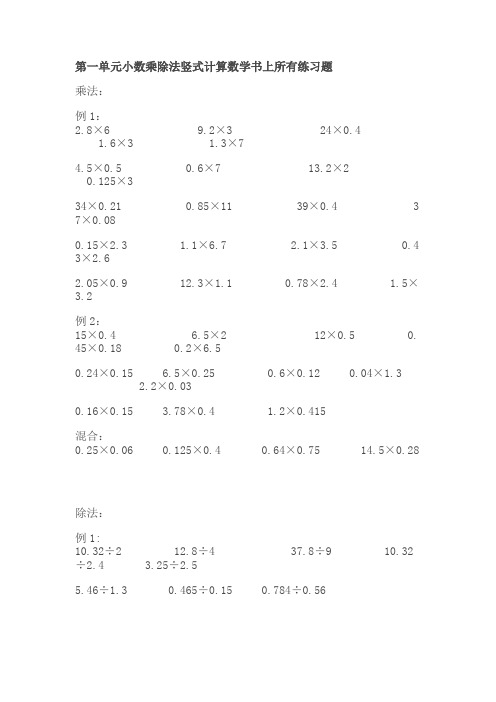 第一单元小数乘除法竖式计算数学书上所有练习题
