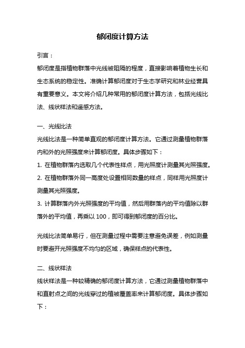 郁闭度计算方法