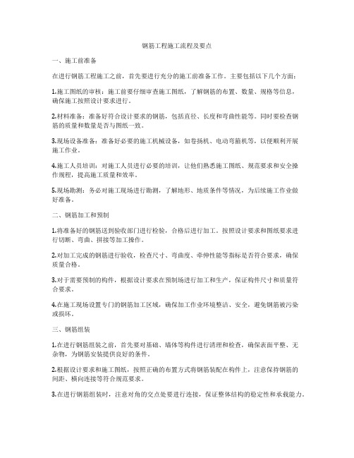 钢筋工程施工流程及要点